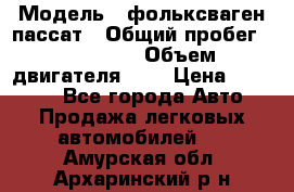  › Модель ­ фольксваген пассат › Общий пробег ­ 143 384 › Объем двигателя ­ 2 › Цена ­ 85 000 - Все города Авто » Продажа легковых автомобилей   . Амурская обл.,Архаринский р-н